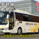 北海道バス「帯広特急ニュースター号」　･997　アイキャッチ用　480